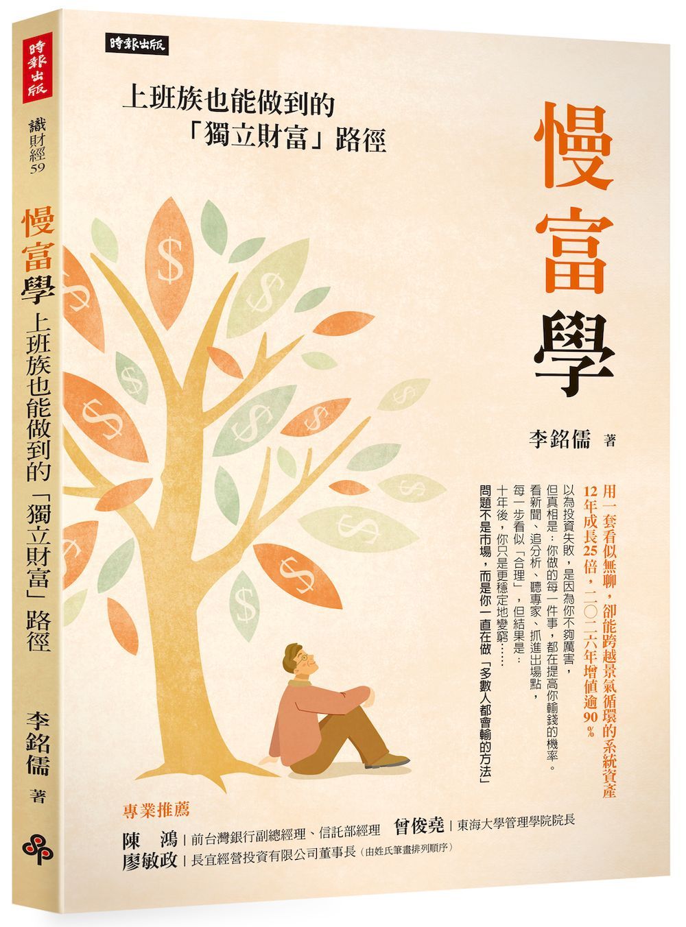 慢富學: 上班族也能做到的獨立財富路徑