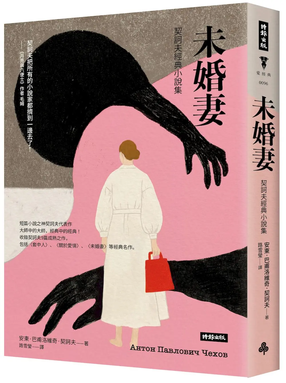 未婚妻: 契訶夫經典小說集 (精裝版)