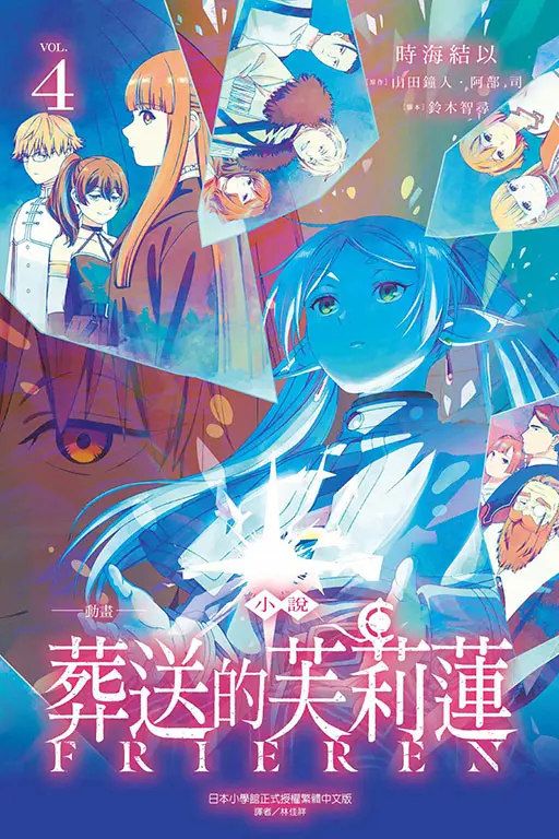 動畫小說 葬送的芙莉蓮 4