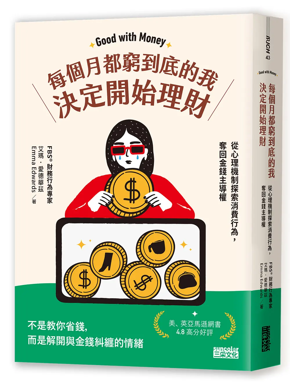 【錢為什麼留不住】改變影響的情緒與信念