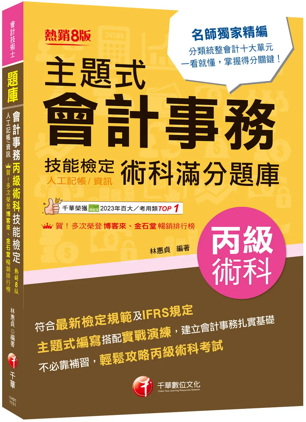 2026主題式會計事務: 人工記帳、資訊丙級技能檢定術科滿分題庫 (第8版/會計丙級技術士)