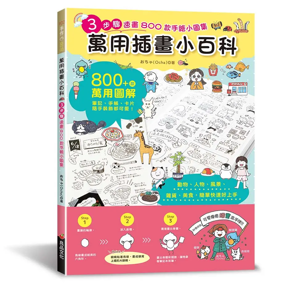 萬用插畫小百科: 3步驟速畫800款手繪小圖集