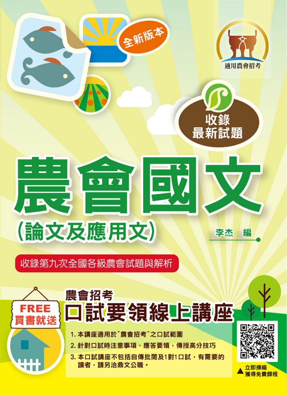 農會國文: 論文及應用文 (2026/第10版/農會招考)