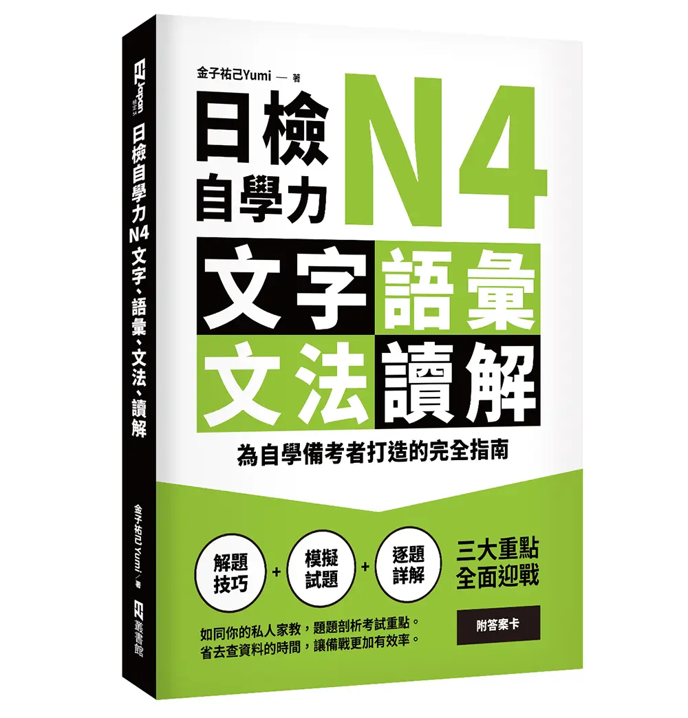 日檢自學力N4文字、語彙、文法、讀解: 為自學備考者打造的完全指南
