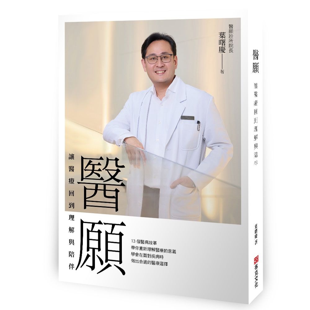 醫願: 讓醫療回到理解與陪伴