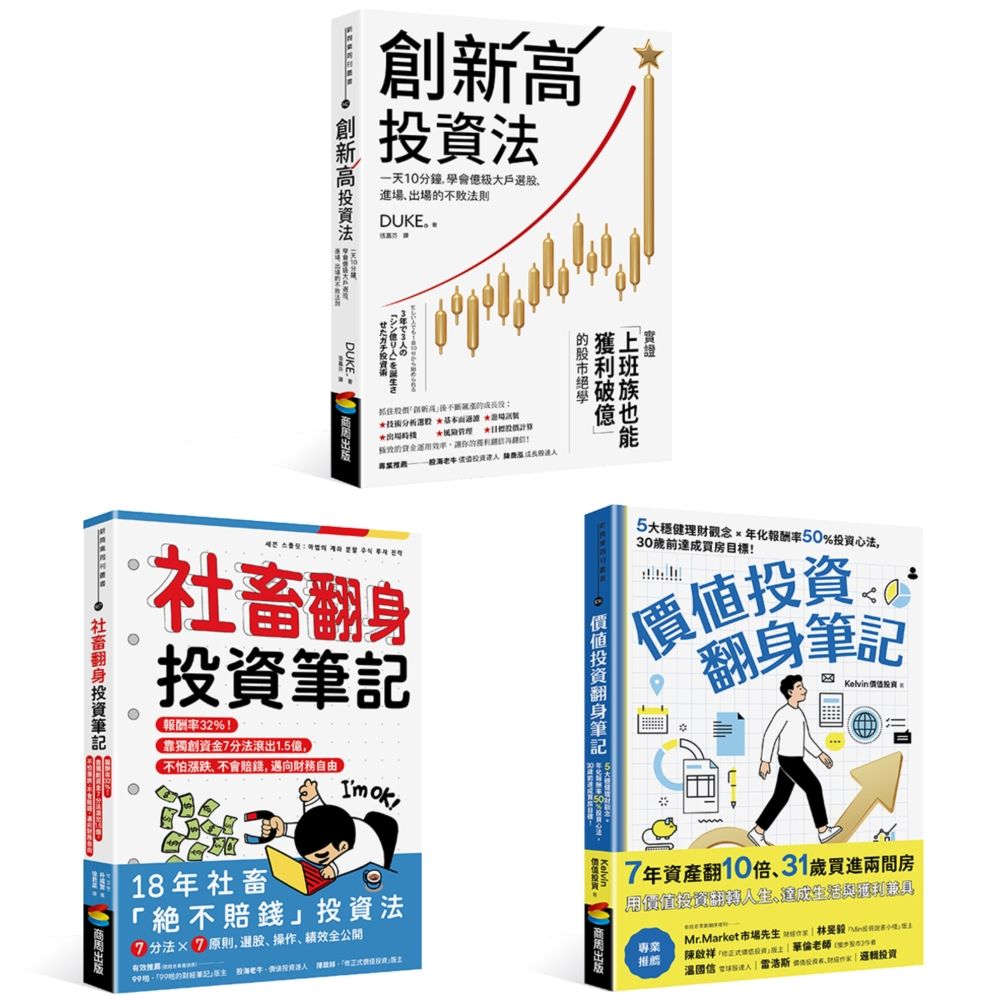 翻身致富股票投資套書: 創新高投資法+社畜翻身投資筆記+價值投資翻身筆記 (3冊合售)