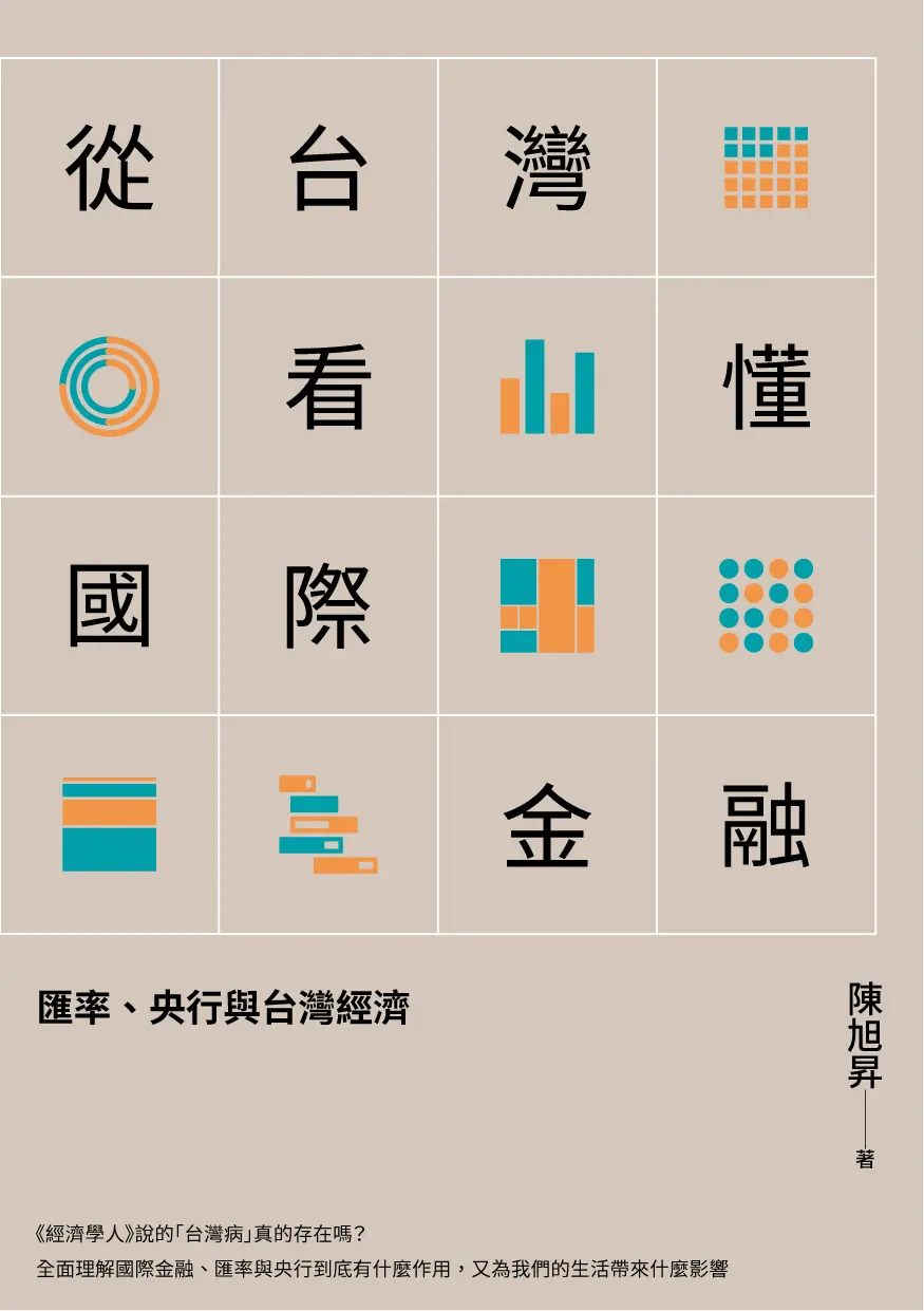 從台灣看懂國際金融: 匯率、央行與台灣經濟