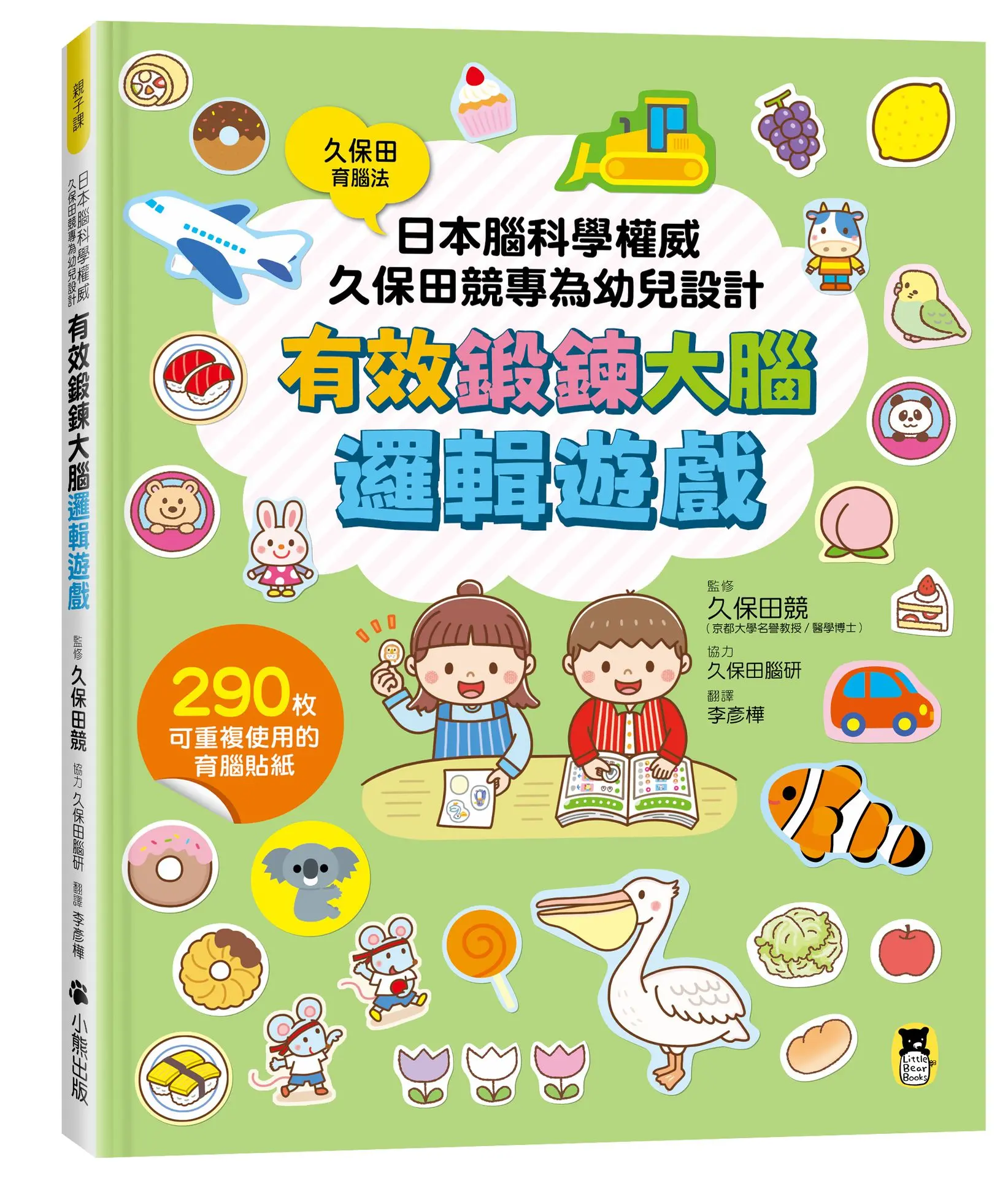日本腦科學權威久保田競專為幼兒設計有效鍛鍊大腦邏輯遊戲 (附290枚可重複使用的育腦貼紙)