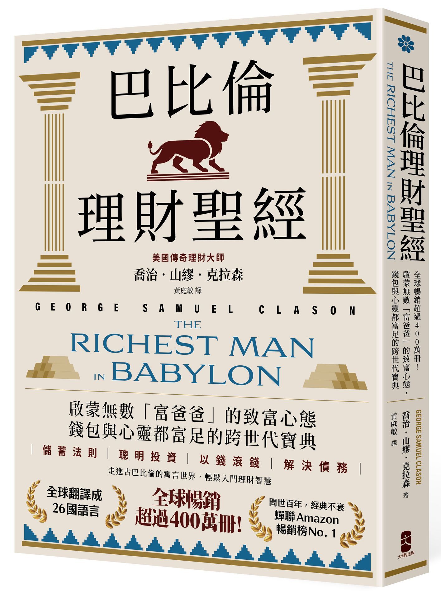 巴比倫理財聖經: 全球暢銷超過400萬冊! 啟蒙無數富爸爸的致富心態, 錢包與心靈都富足的跨世代寶典 (經典珍藏版)