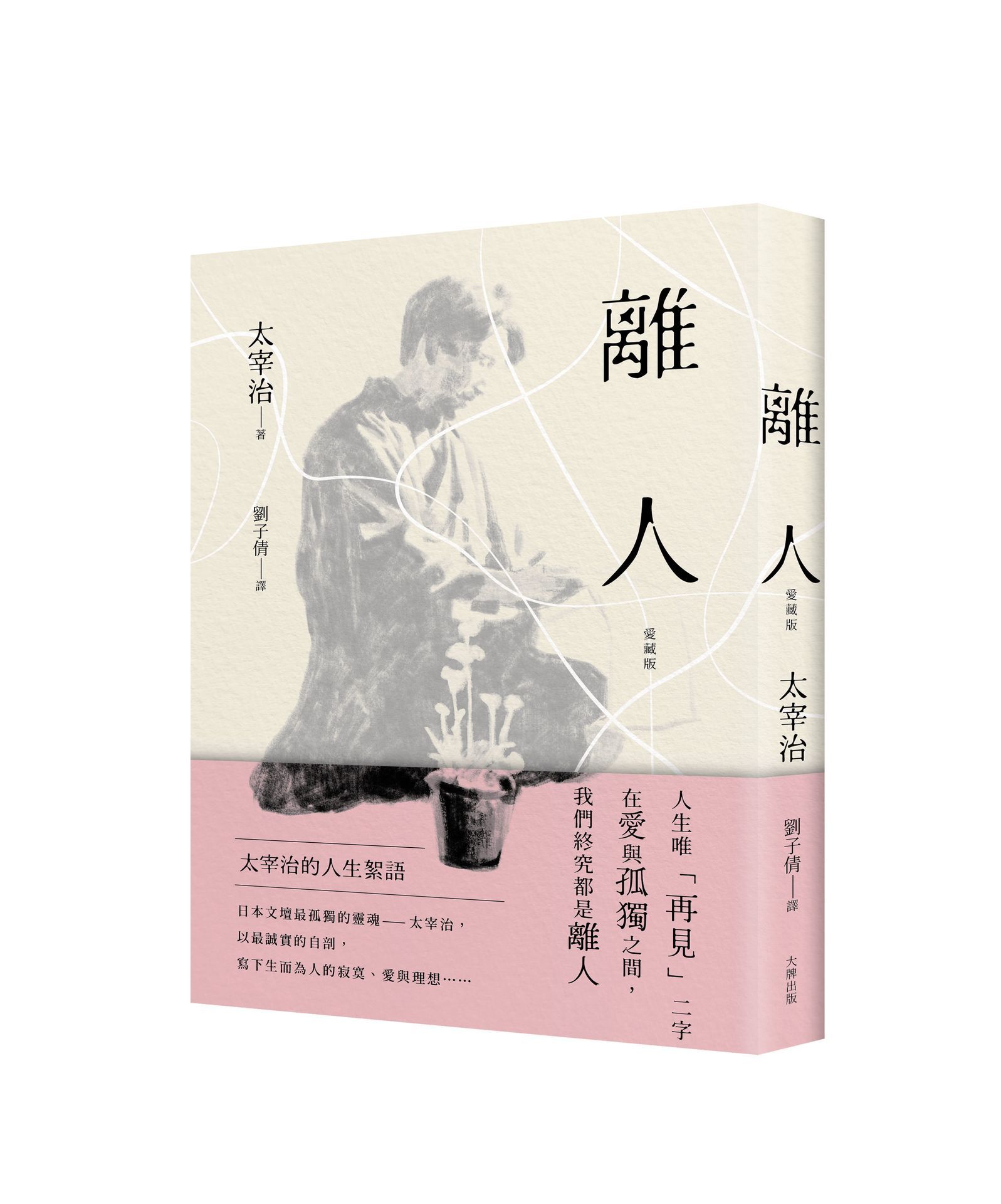 離人: 太宰治的人生絮語 (愛藏版)