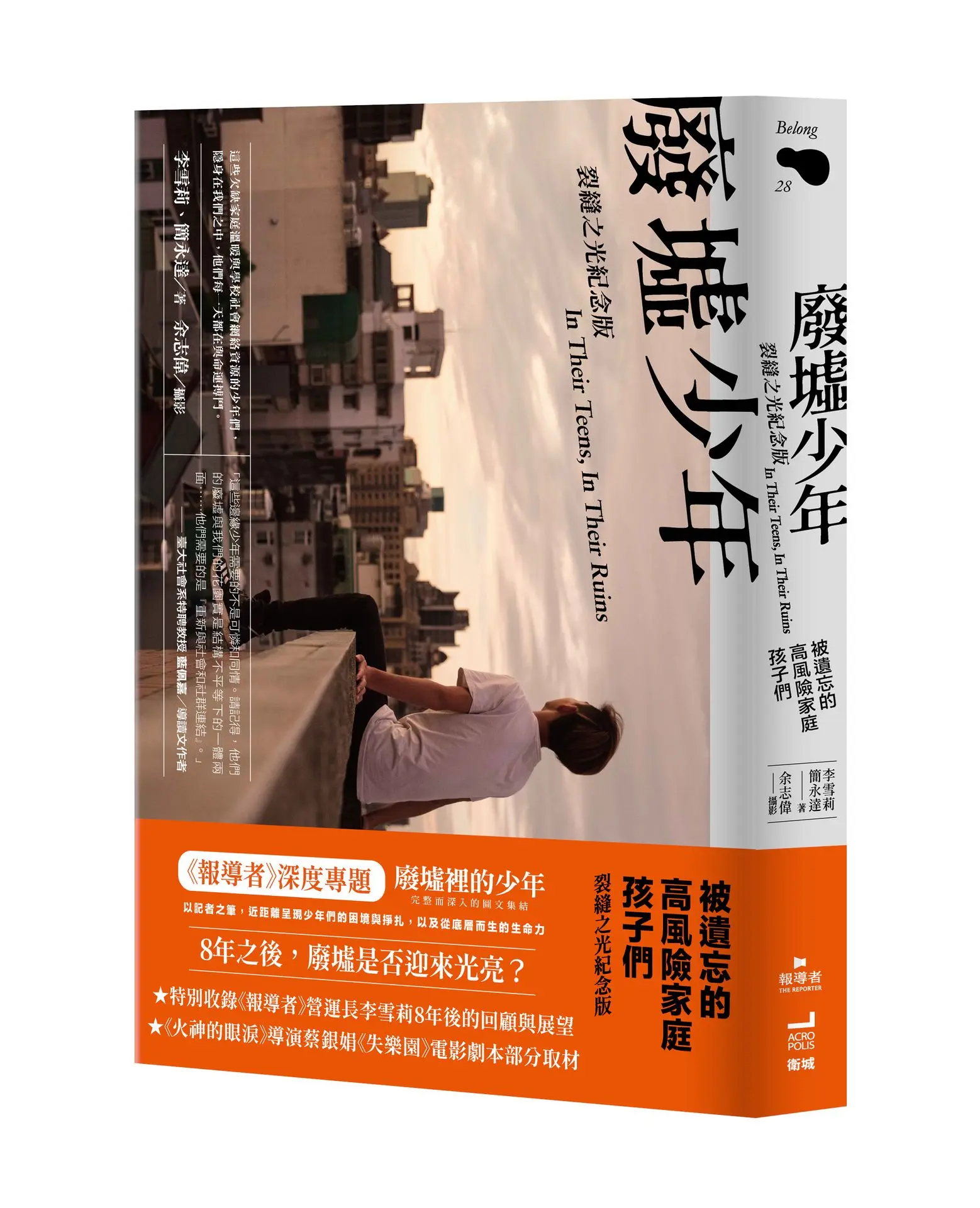 廢墟少年: 被遺忘的高風險家庭孩子們 (裂縫之光紀念版)