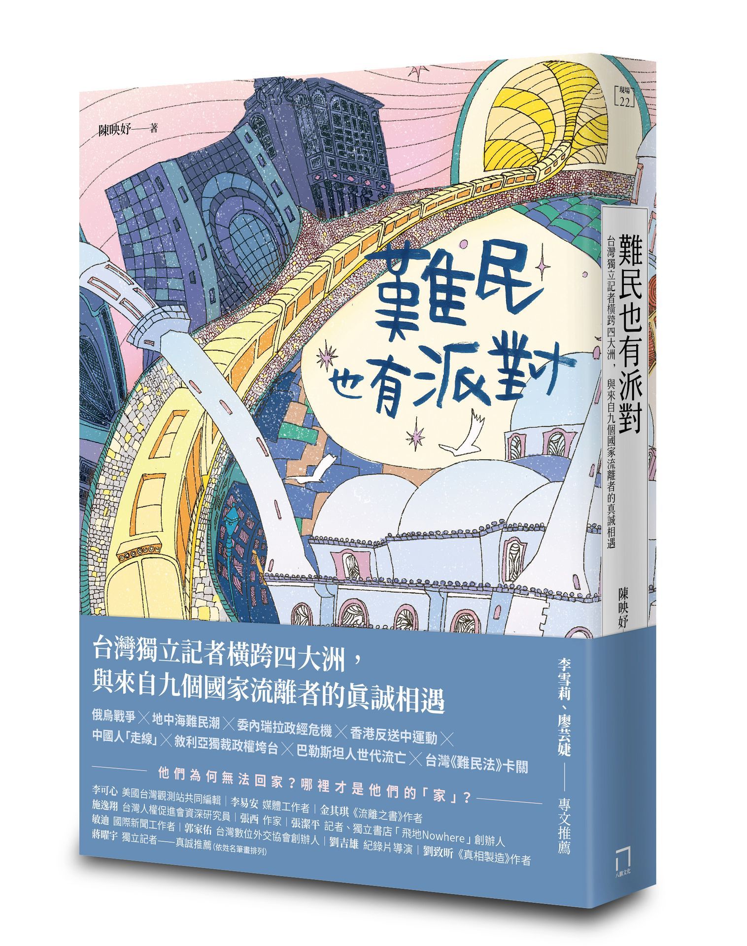 難民也有派對: 台灣獨立記者橫跨四大洲, 與來自九個國家流離者的真誠相遇
