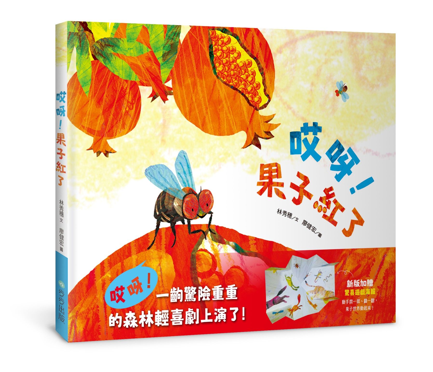 哎呀! 果子紅了 (注音版/附驚喜遊戲海報)