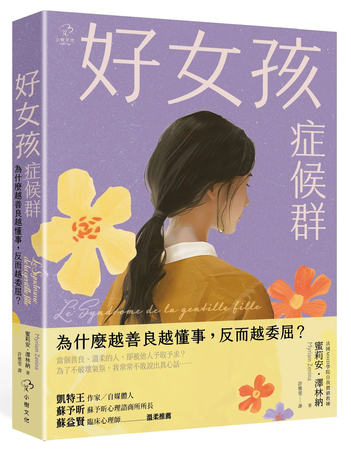 好女孩症候群 為什麼越善良越懂事, 反而越委屈?: 法國 MHD學院自我價值教練, 帶你不遷就、不討好, 找回真實的自己!