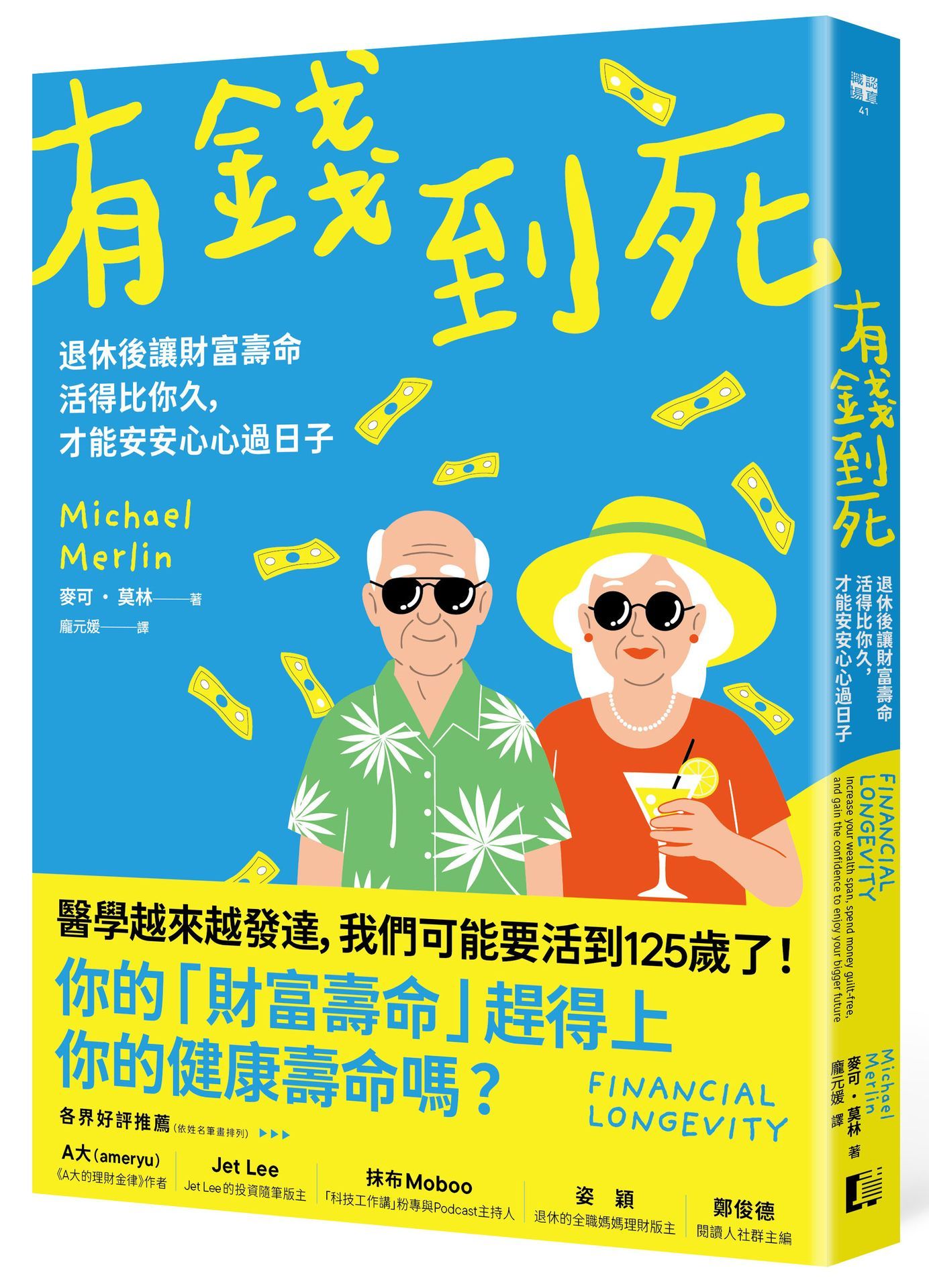 有錢到死: 退休後讓財富壽命活得比你久, 才能安安心心過日子