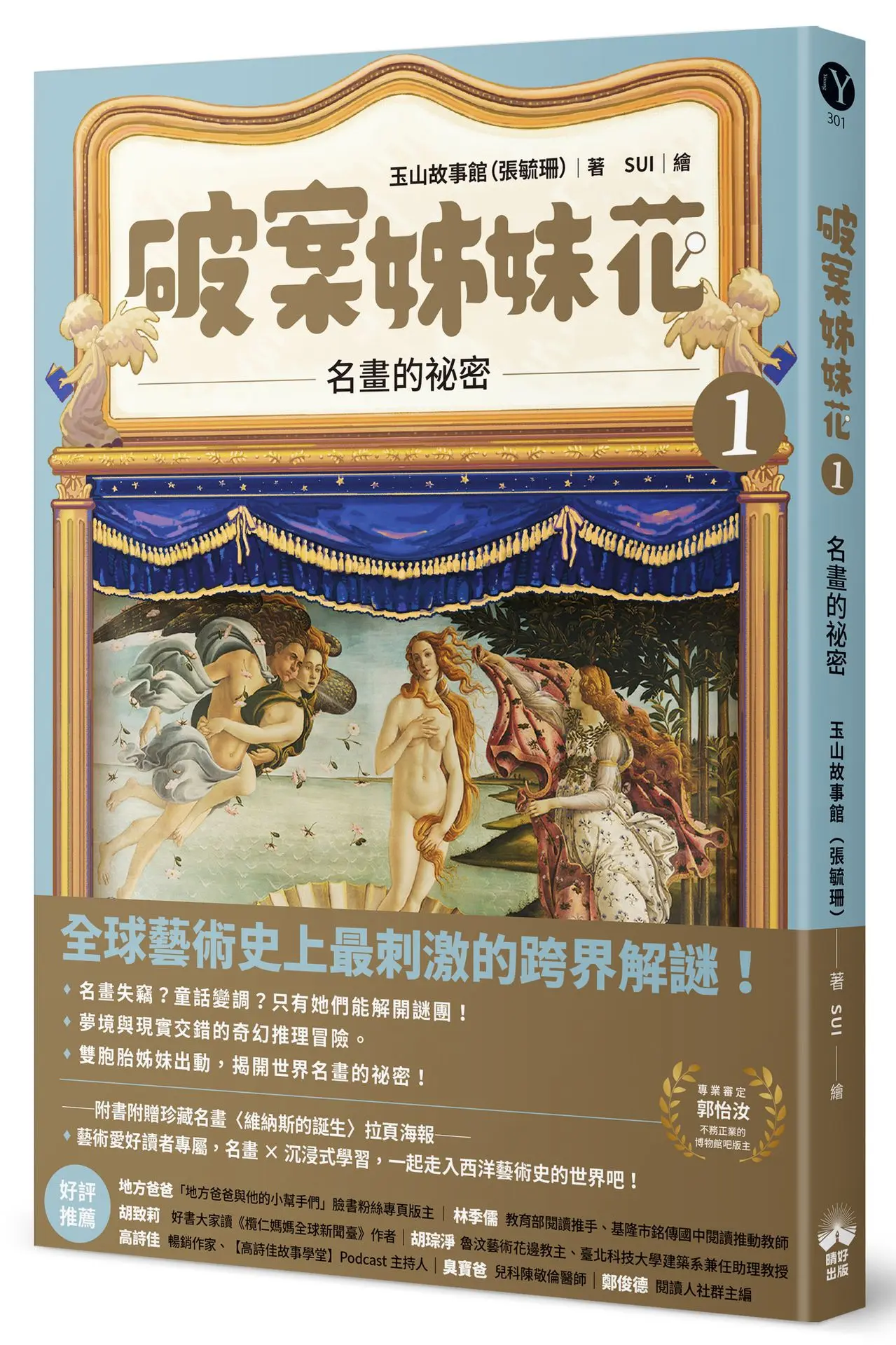 破案姊妹花 1: 名畫的祕密