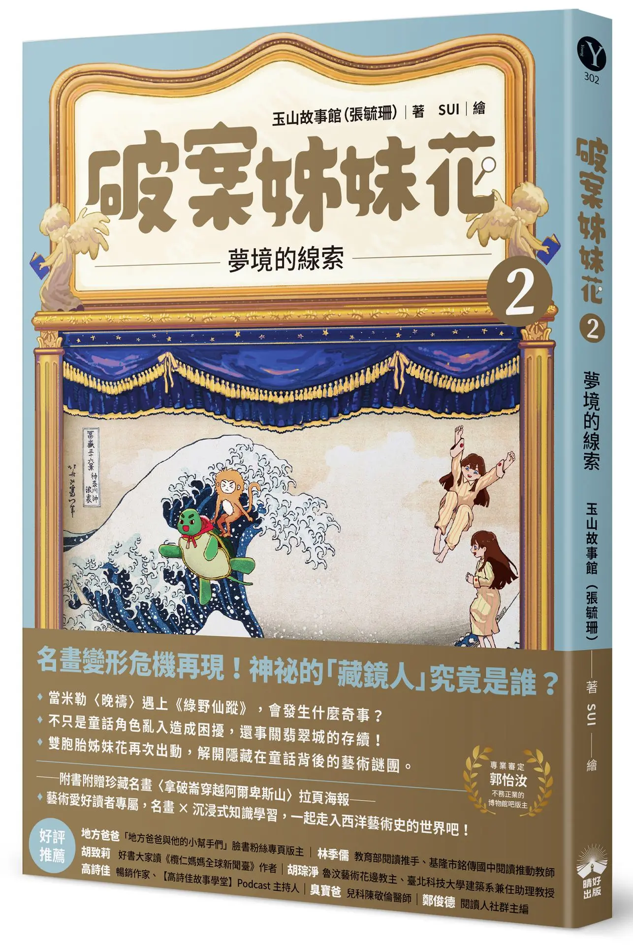 破案姊妹花 2: 夢境的線索