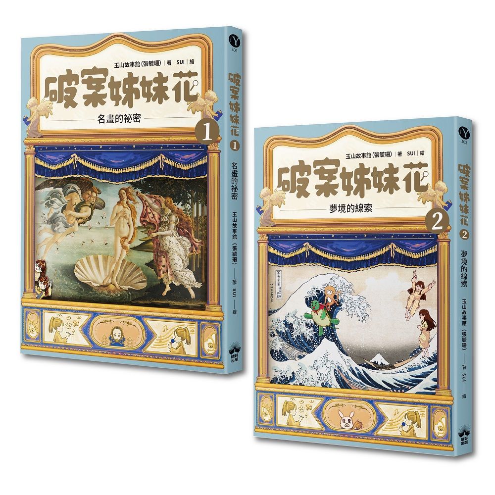 破案姊妹花 1+2經典套組 (2冊合售)