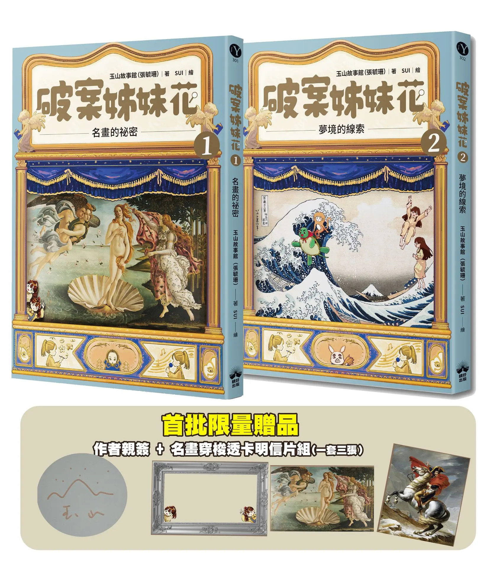 限量親簽+透卡➤破案姊妹花 1+2 (附限量親簽+名畫穿梭透卡明信片套組/2冊合售)