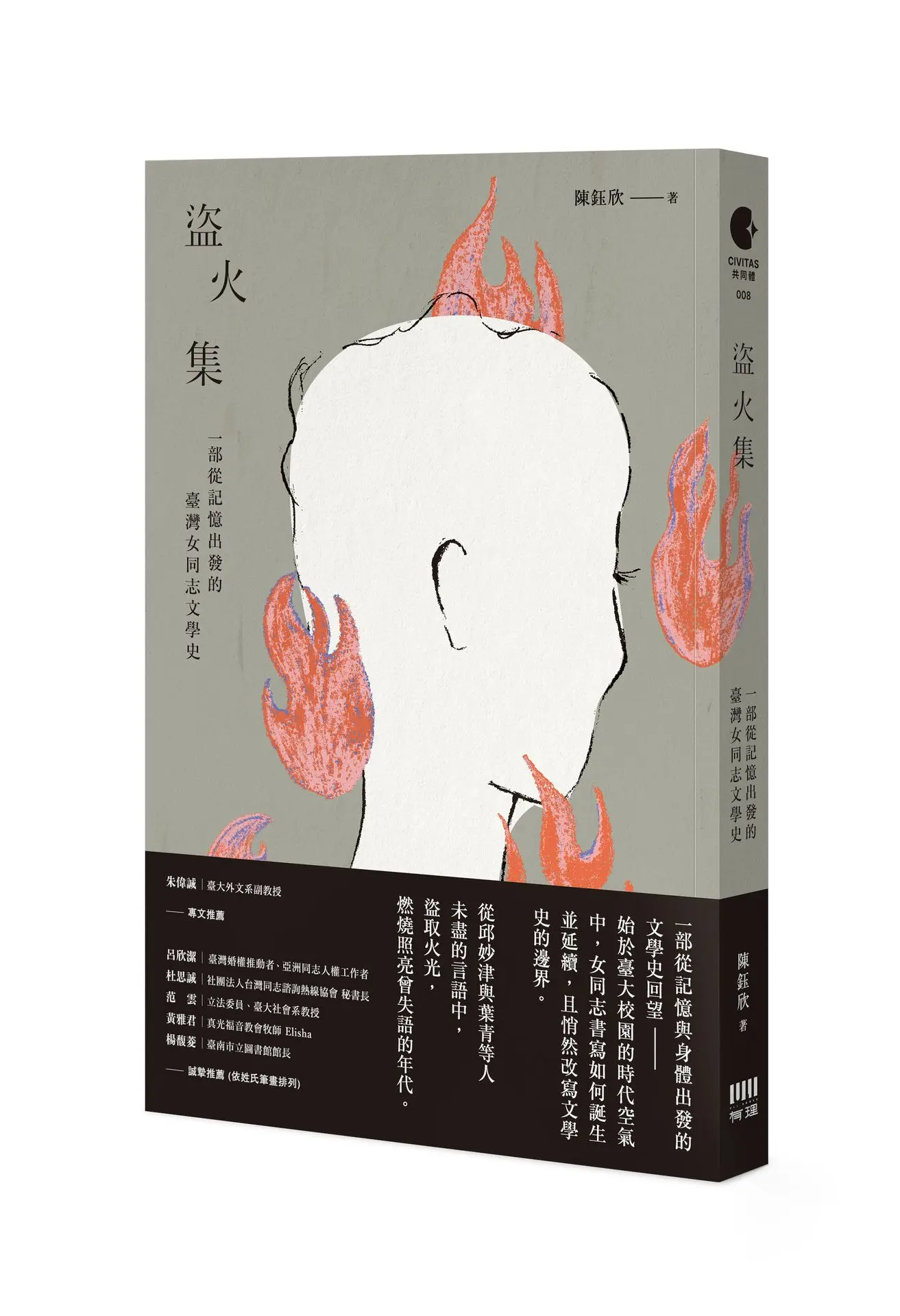 盜火集: 一部從記憶出發的臺灣女同志文學史