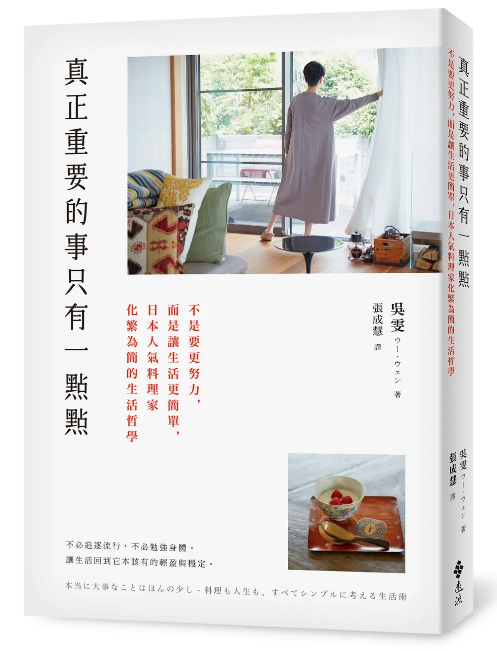 真正重要的事只有一點點: 不是要更努力, 而是讓生活更簡單, 日本人氣料理家化繁為簡的生活哲學