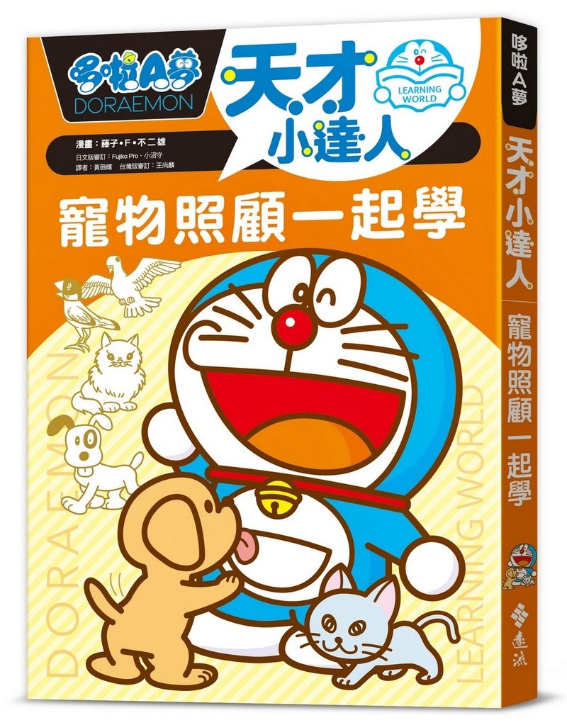 哆啦A夢天才小達人 4: 寵物照顧一起學