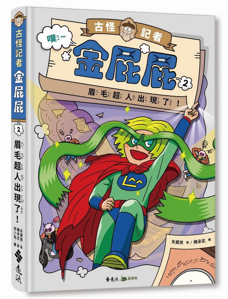 古怪記者金屁屁 2: 眉毛超人出現了!