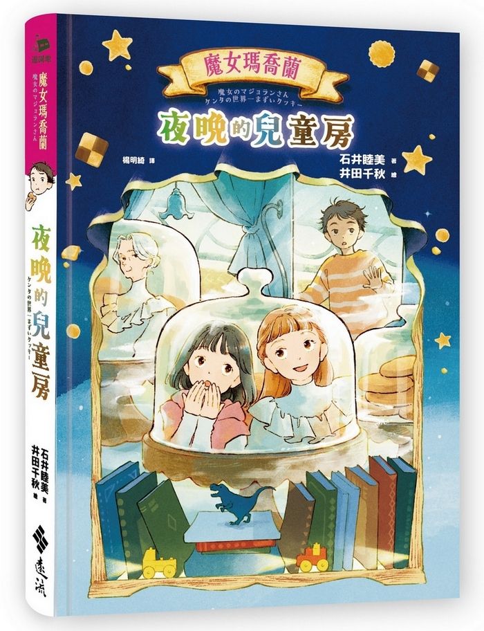 魔女瑪喬蘭: 夜晚的兒童房