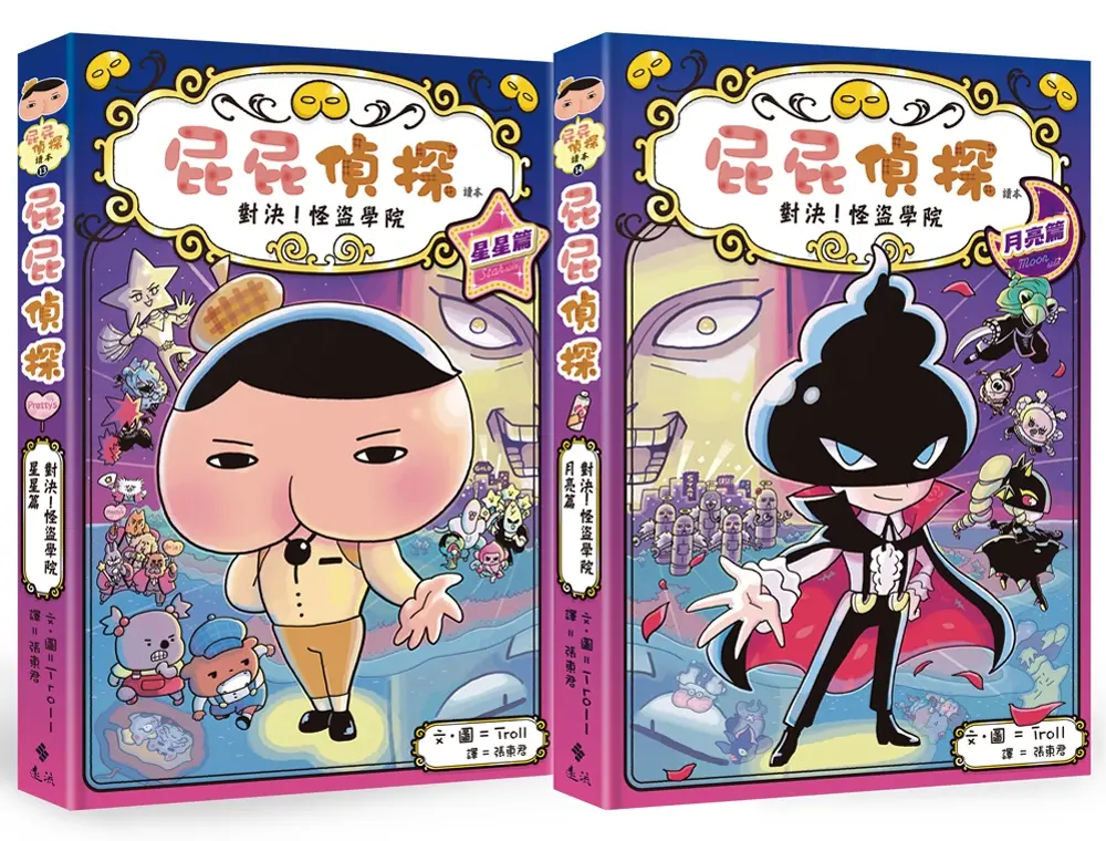 屁屁偵探讀本 13+14: 對決! 怪盜學院套書 (2冊合售)