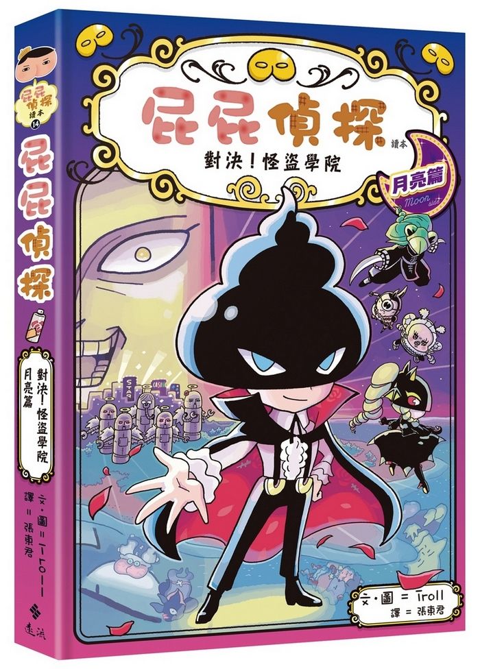屁屁偵探讀本 14: 對決! 怪盜學院 月亮篇