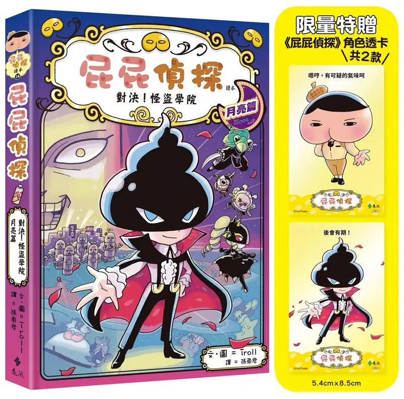 屁屁偵探讀本 14: 對決! 怪盜學院 月亮篇 (附限量屁屁偵探角色透卡共2款)