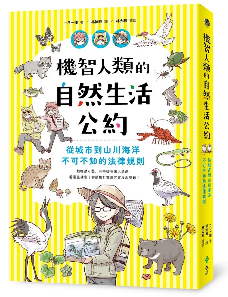 機智人類的自然生活公約: 從城市到山川海洋, 不可不知的法律規則