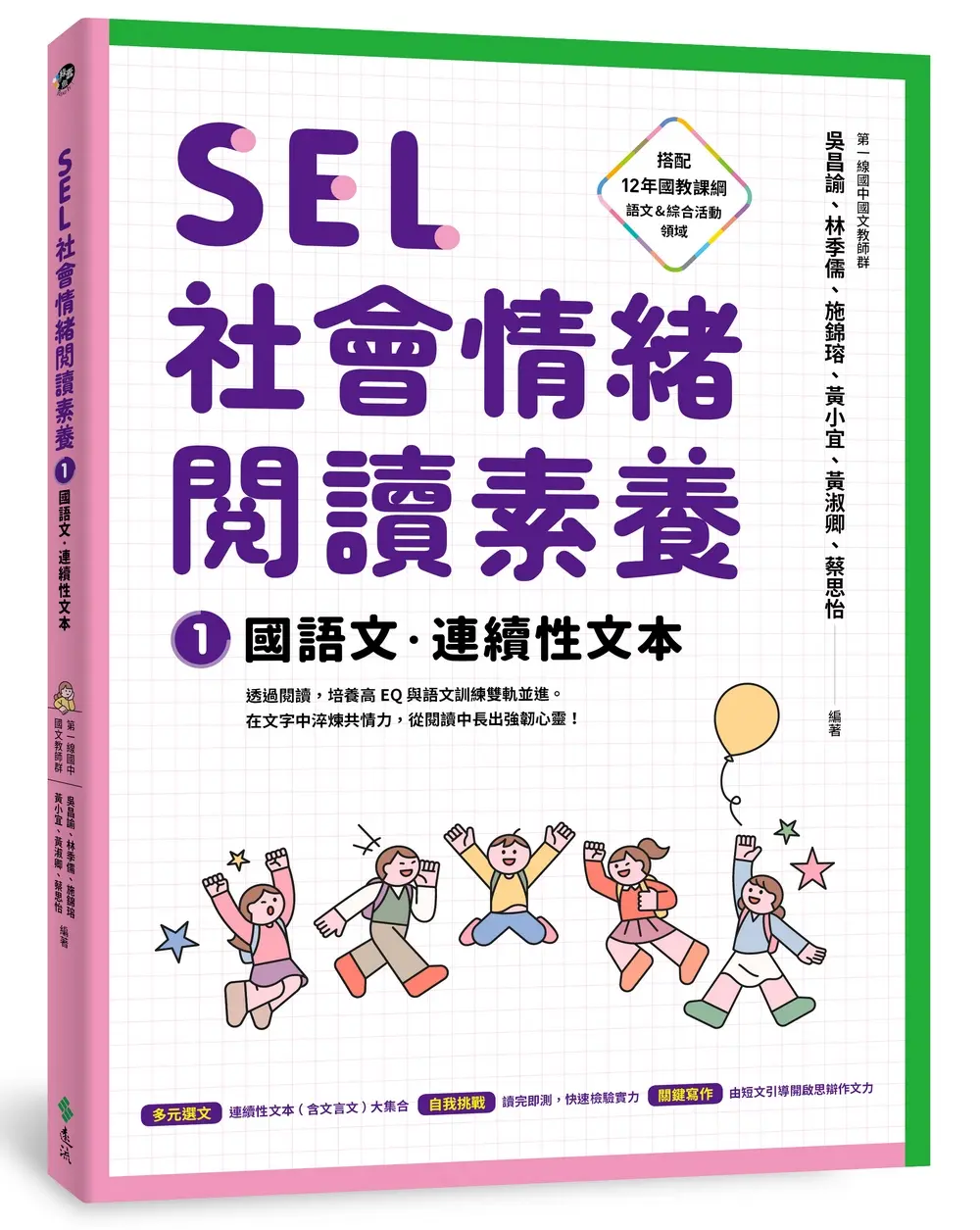 SEL社會情緒閱讀素養 1: 國語文．連續性文本