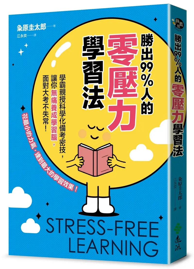 告別死背與拖延