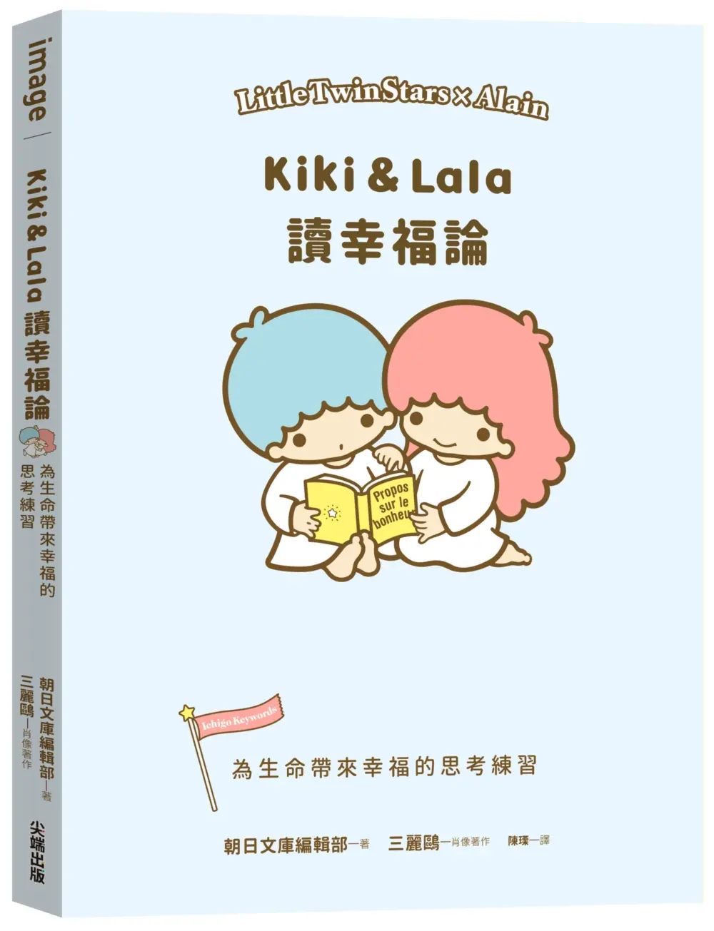 Kiki & Lala讀幸福論: 為生命帶來幸福的思考練習