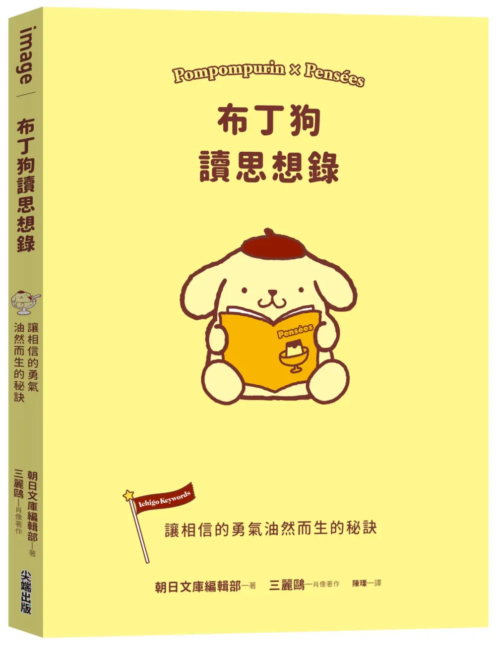 布丁狗讀思想錄: 讓相信的勇氣油然而生的秘訣