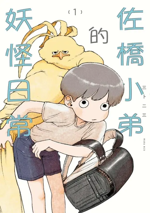 佐橋小弟的妖怪日常 1