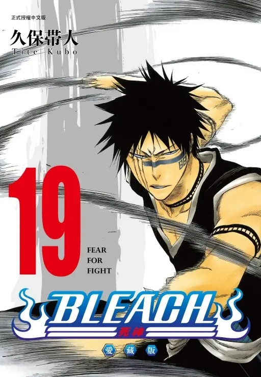 BLEACH死神 愛藏版 19 (首刷限定版)