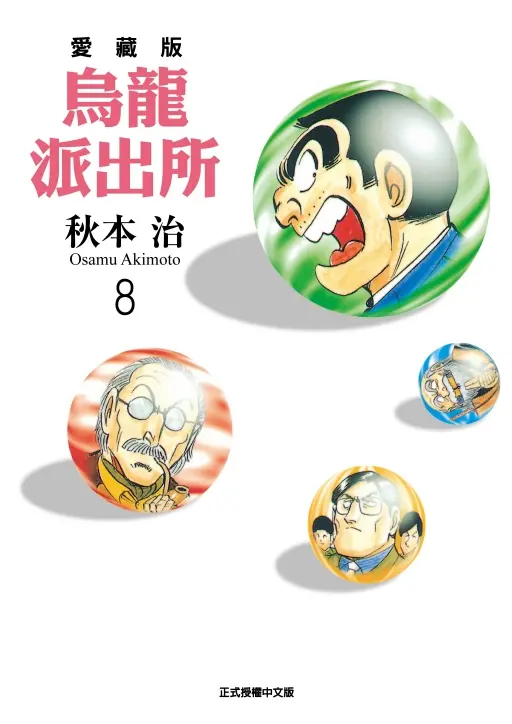 烏龍派出所 愛藏版 8
