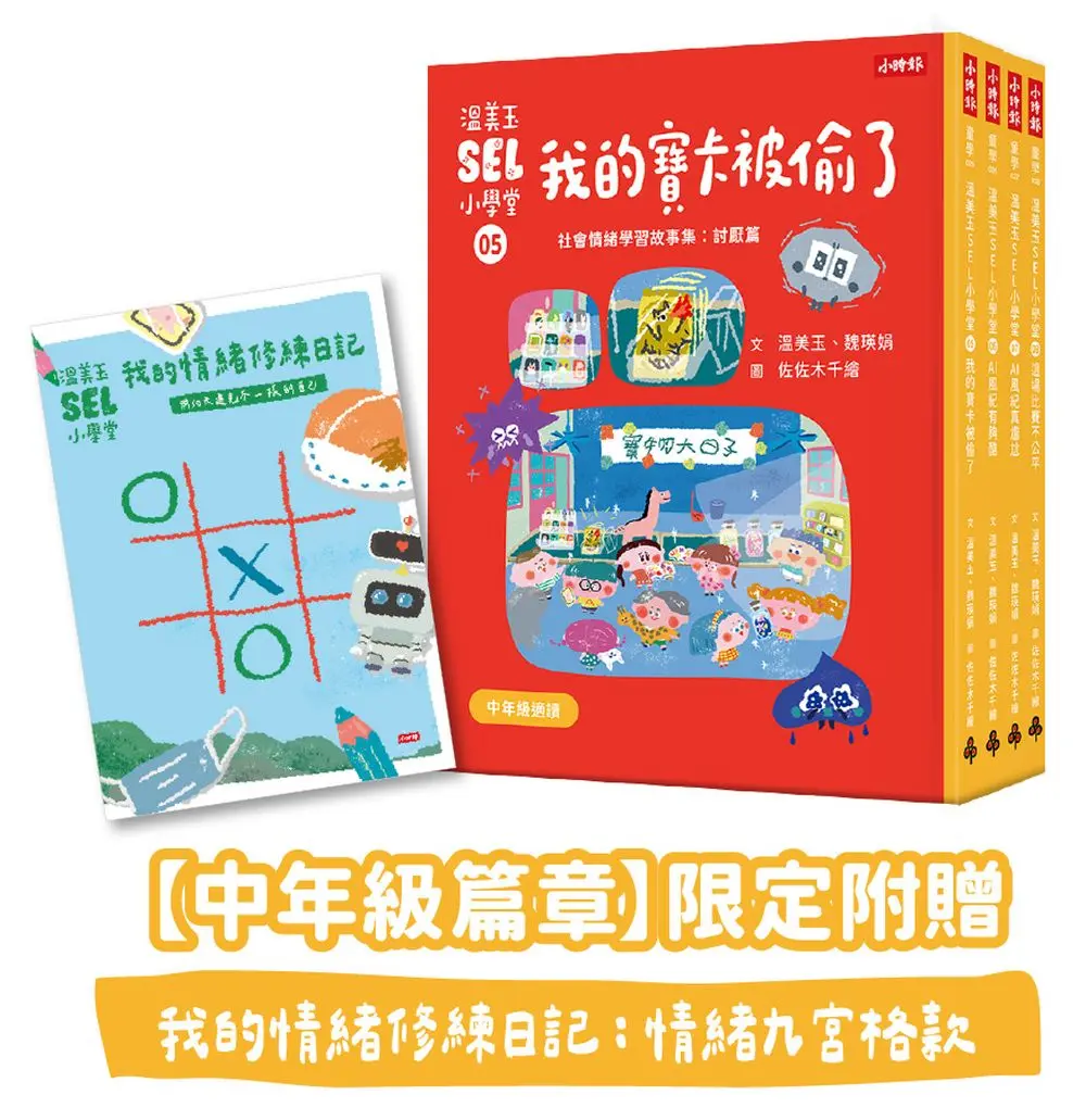 溫美玉SEL小學堂 5-8: 中年級篇章 (附限定我的情緒修練日記-情緒九宮格款/4冊合售)