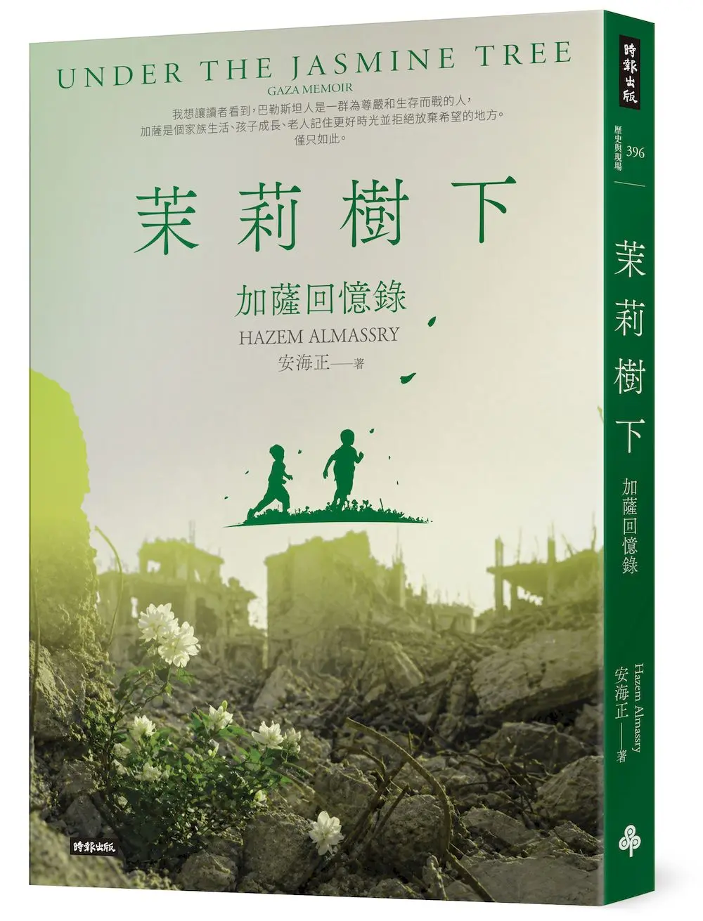 茉莉樹下: 加薩回憶錄