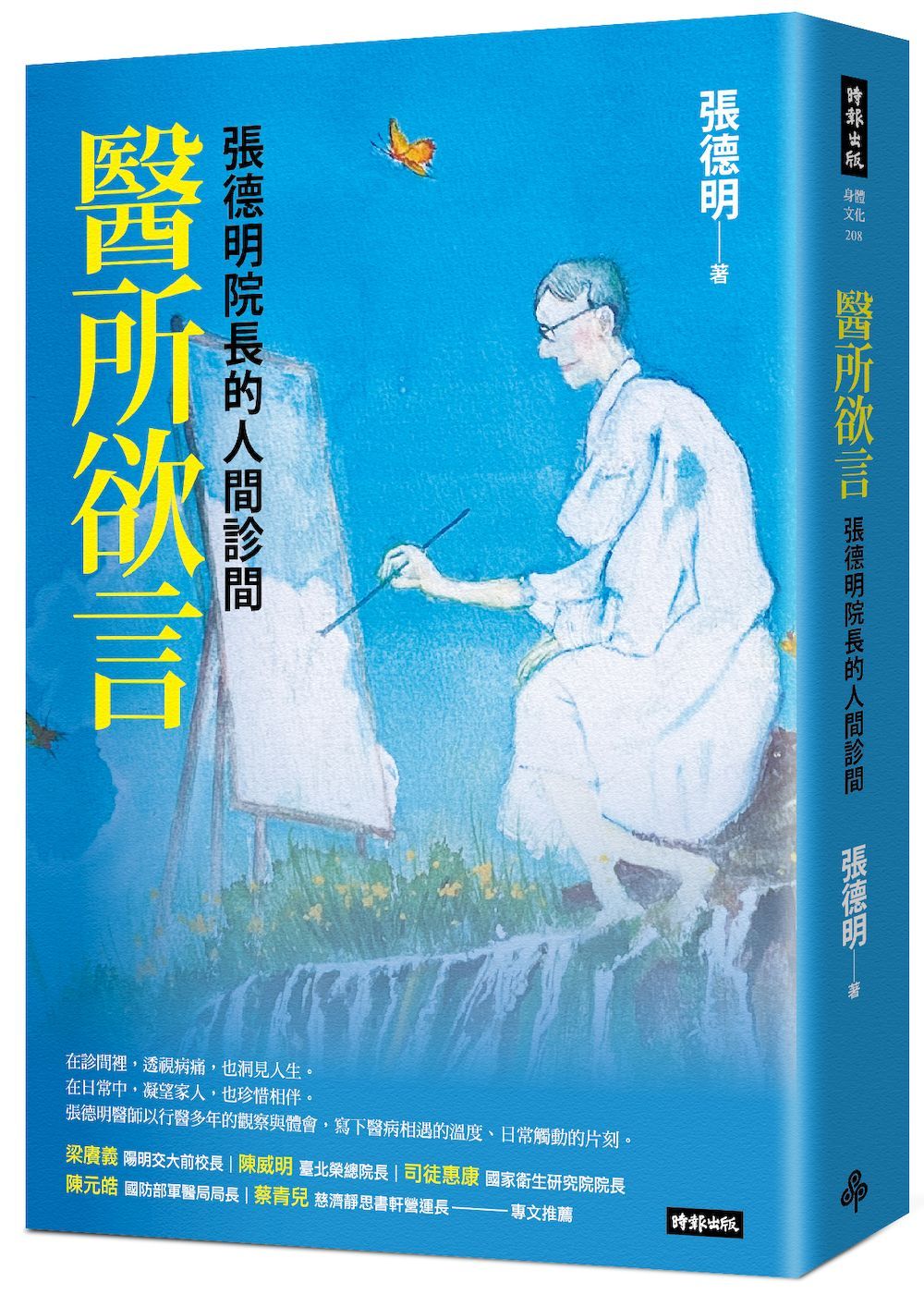 醫所欲言: 張德明院長的人間診間