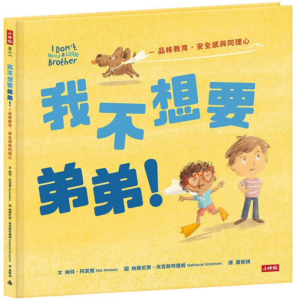 我不想要弟弟!: 品格教育．安全感和同理心