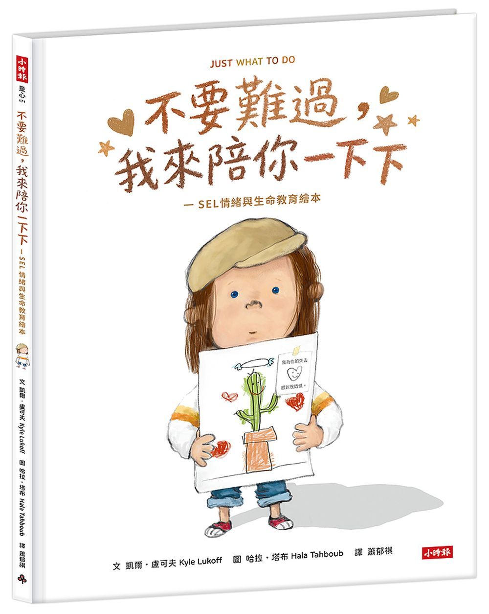 不要難過, 我來陪你一下下: SEL情緒與生命教育繪本