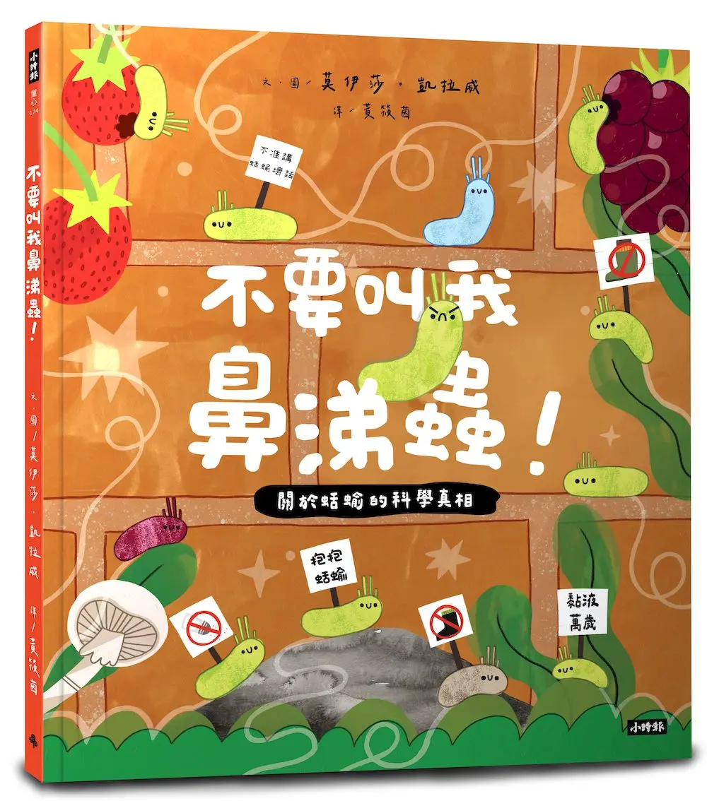 不要叫我鼻涕蟲!: 關於蛞蝓的科學真相