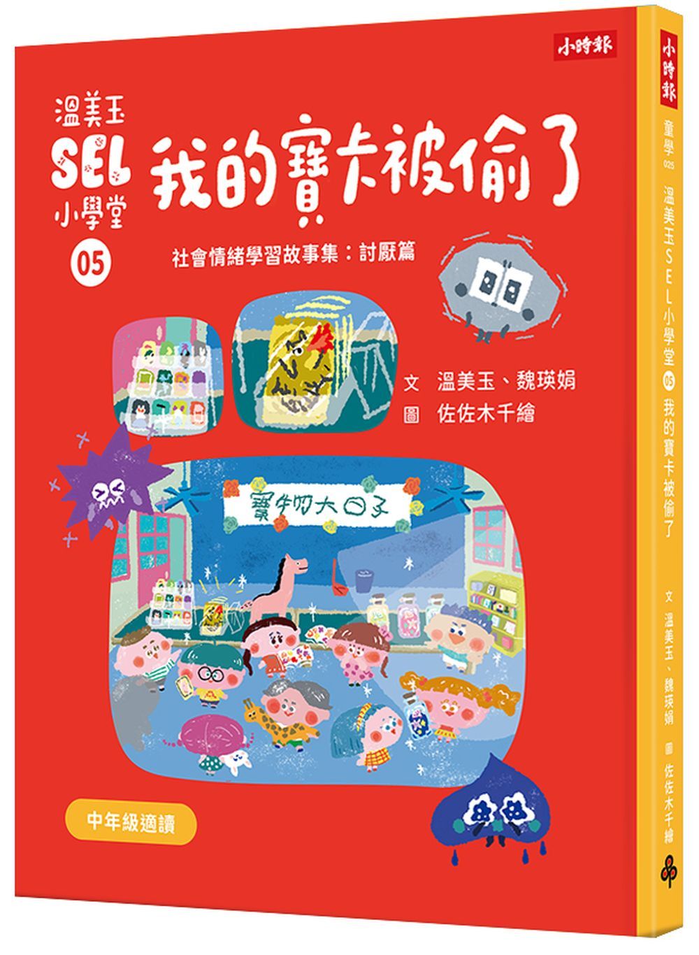 溫美玉SEL小學堂 5: 我的寶卡被偷了