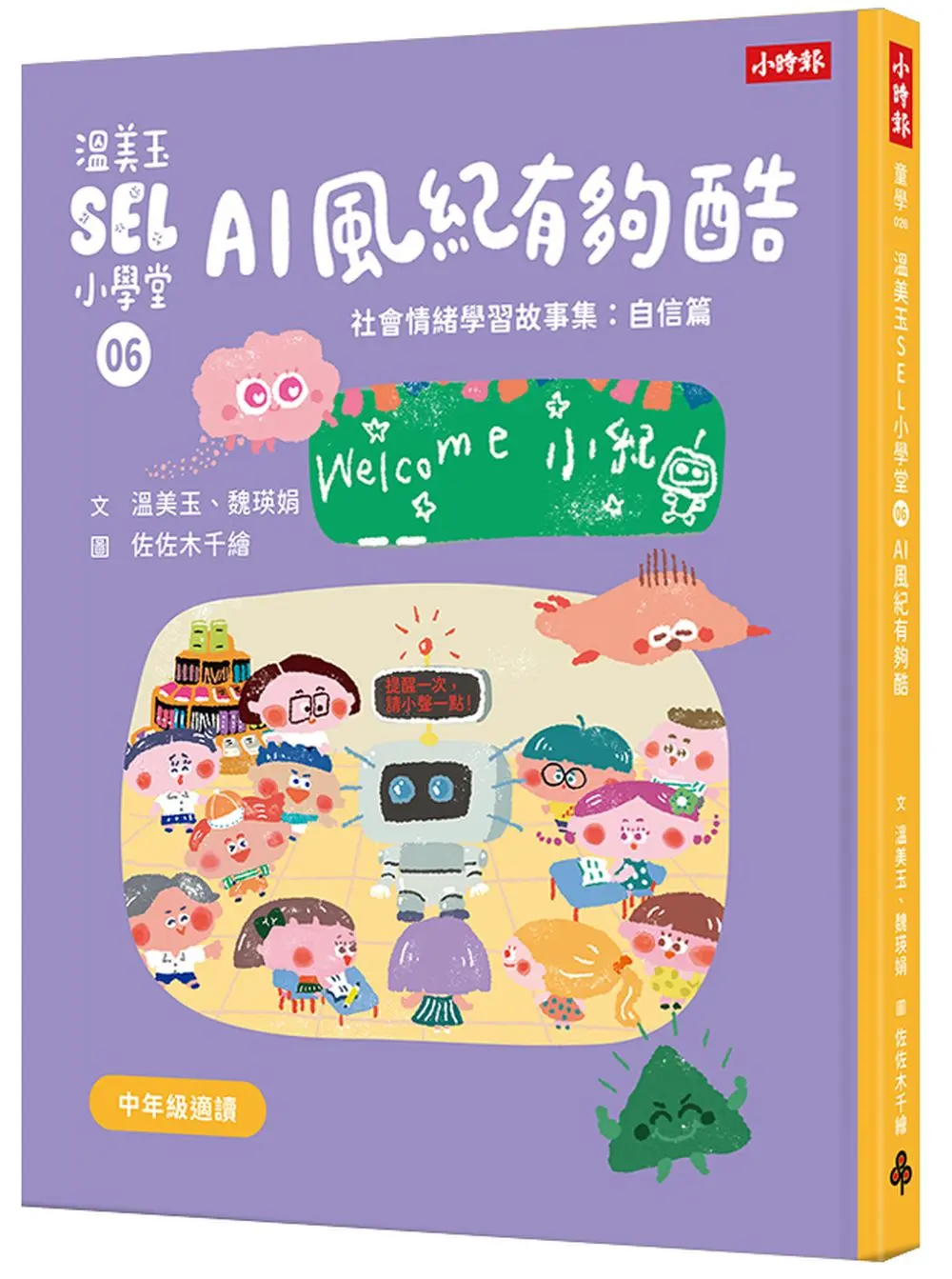 溫美玉SEL小學堂 6: AI風紀有夠酷