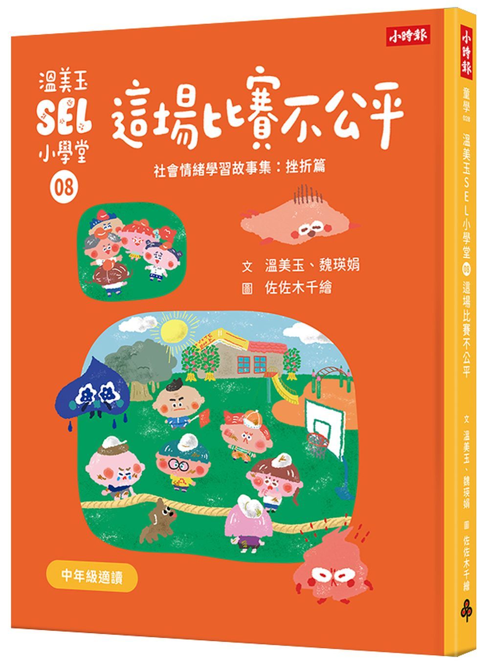 溫美玉SEL小學堂 8: 這場比賽不公平