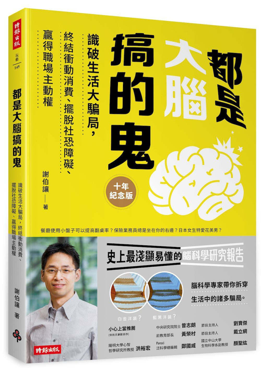 都是大腦搞的鬼: 識破生活大騙局, 終結衝動消費、擺脫社恐障礙、贏得職場主動權 (十年紀念版)