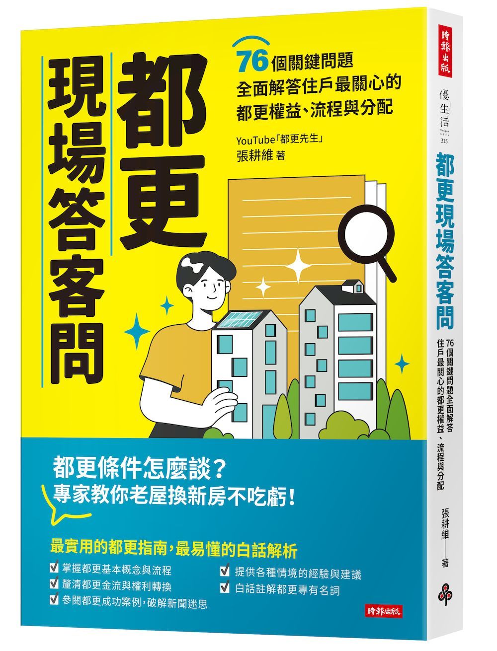 都更現場答客問: 76個關鍵問題全面解答住戶最關心的都更權益、流程與分配